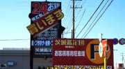 茨城鑑定団神栖店119