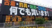 ガラクタ鑑定団白沢店12