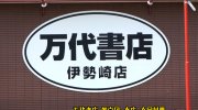 万代書店伊勢崎店201607-12