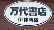 万代書店伊勢崎店201607-20