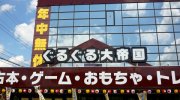 ぐるぐる大帝国牛久店201608-199