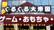 ぐるぐる大帝国牛久店201608-16