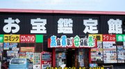 お宝鑑定館伊勢崎店201607-09