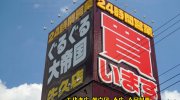 ぐるぐる大帝国牛久店201608-17