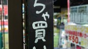 お宝鑑定館伊勢崎店201607-151