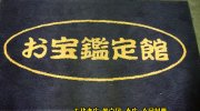 お宝鑑定館伊勢崎店201607-19