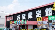 お宝鑑定館伊勢崎店201607-12