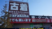 ガラクタ鑑定団太田店201701-03