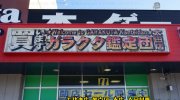 ガラクタ鑑定団太田店201701-04