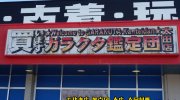 ガラクタ鑑定団太田店201701-12