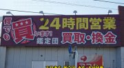 ガラクタ鑑定団太田店201701-18