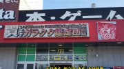 ガラクタ鑑定団太田店201701-05