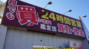ガラクタ鑑定団太田店201701-22