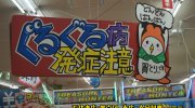 ぐるぐる大帝国館林店201701-118