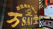 mansaidokoriyamaten201711-065