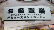 otakarahakkenokayamaten2018-093