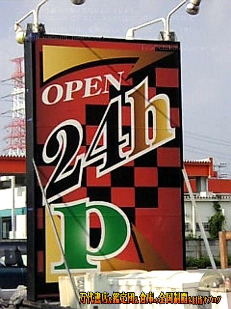 千葉鑑定団中央店200807 picota.jp